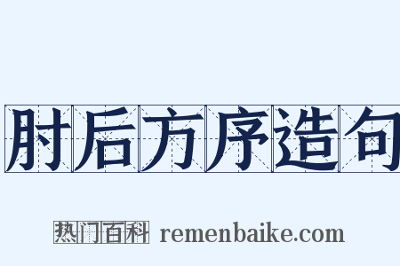 肘后方序造句是什么意思的图片